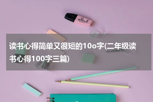 读书心得简单又很短的10o字(二年级读书心得100字三篇)