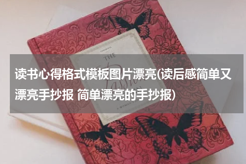 读书心得格式模板图片漂亮(读后感简单又漂亮手抄报 简单漂亮的手抄报)