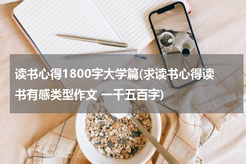 读书心得1800字大学篇(求读书心得读书有感类型作文 一千五百字)