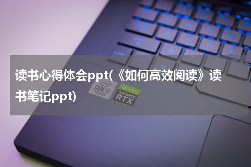 读书心得体会ppt(《如何高效阅读》读书笔记ppt)