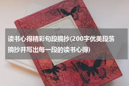 读书心得精彩句段摘抄(200字优美段落摘抄并写出每一段的读书心得)