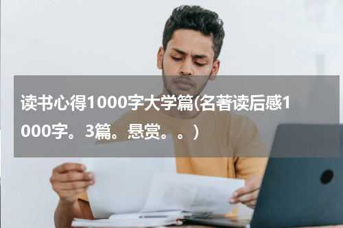读书心得1000字大学篇(名著读后感1000字。3篇。悬赏。。)
