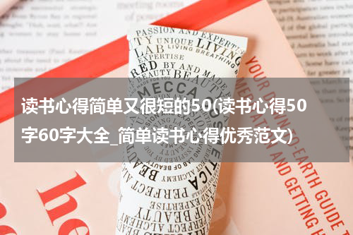 读书心得简单又很短的50(读书心得50字60字大全_简单读书心得优秀范文)