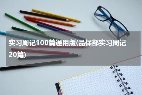 实习周记100篇通用版(品保部实习周记20篇)