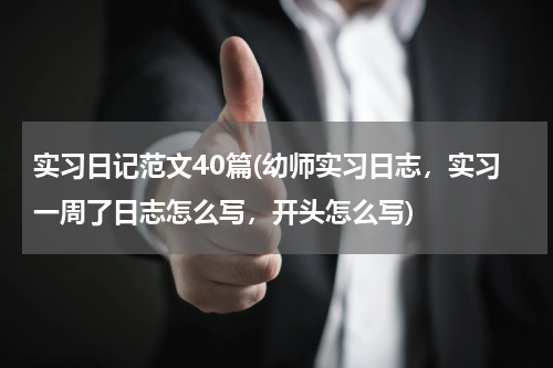 实习日记范文40篇(幼师实习日志，实习一周了日志怎么写，开头怎么写)