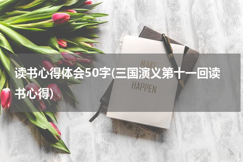 读书心得体会50字(三国演义第十一回读书心得)