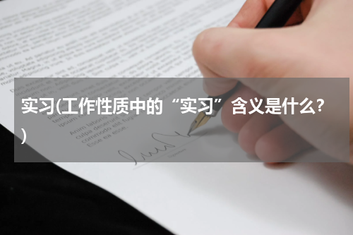 实习(工作性质中的“实习”含义是什么？)
