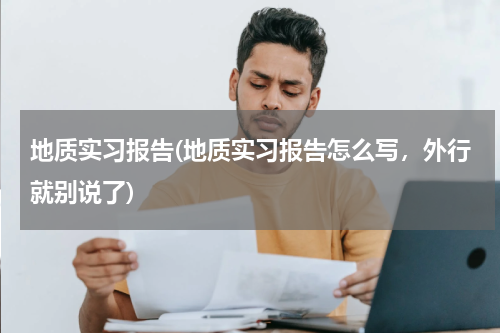 地质实习报告(地质实习报告怎么写，外行就别说了)
