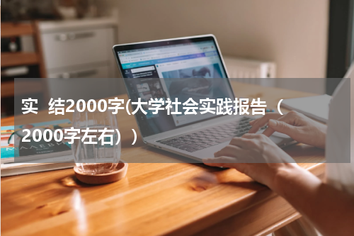 实  结2000字(大学社会实践报告（2000字左右）)