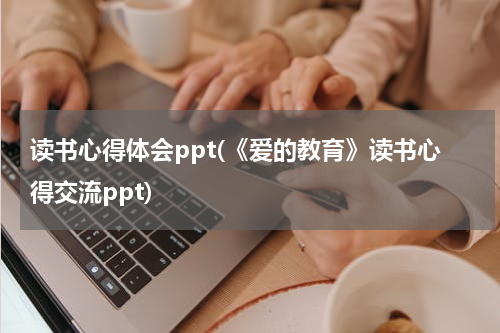 读书心得体会ppt(《爱的教育》读书心得交流ppt)