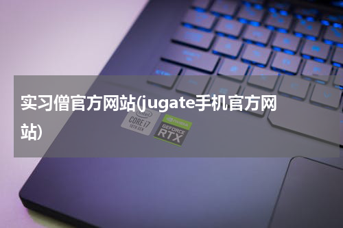 实习僧官方网站(jugate手机官方网站)