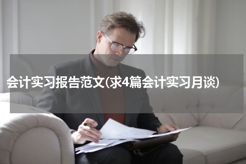 会计实习报告范文(求4篇会计实习月谈)