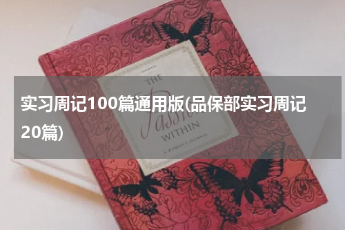 实习周记100篇通用版(品保部实习周记20篇)