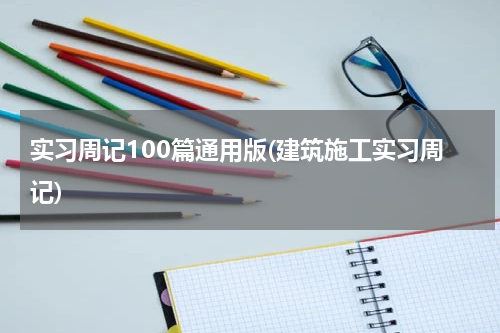 实习周记100篇通用版(建筑施工实习周记)