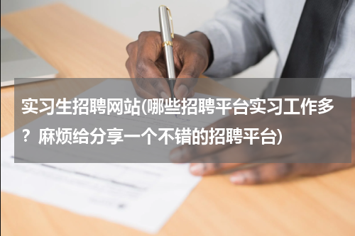 实习生招聘网站(哪些招聘平台实习工作多？麻烦给分享一个不错的招聘平台)