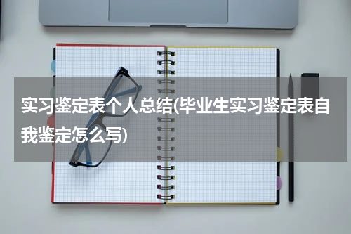 实习鉴定表个人总结(毕业生实习鉴定表自我鉴定怎么写)
