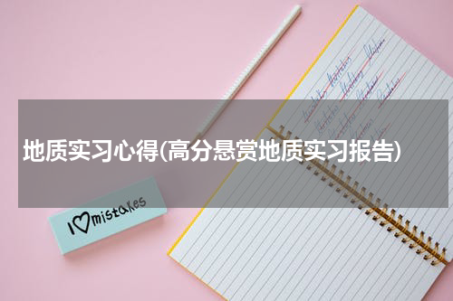 地质实习心得(高分悬赏地质实习报告)
