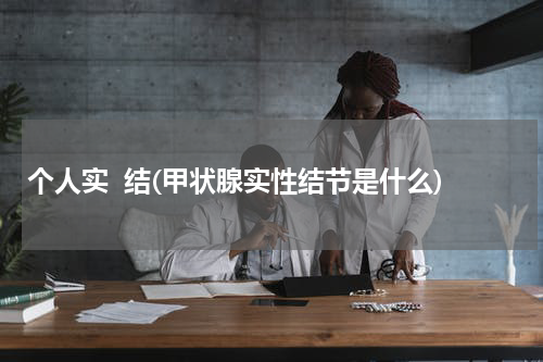 个人实  结(甲状腺实性结节是什么)