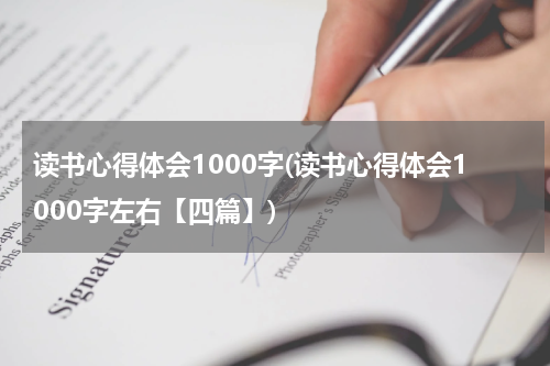 读书心得体会1000字(读书心得体会1000字左右【四篇】)