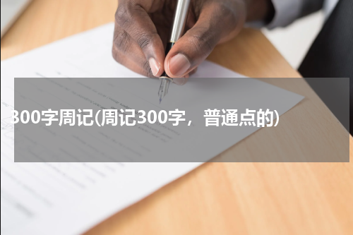 300字周记(周记300字，普通点的)
