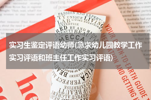 实习生鉴定评语幼师(急求幼儿园教学工作实习评语和班主任工作实习评语)