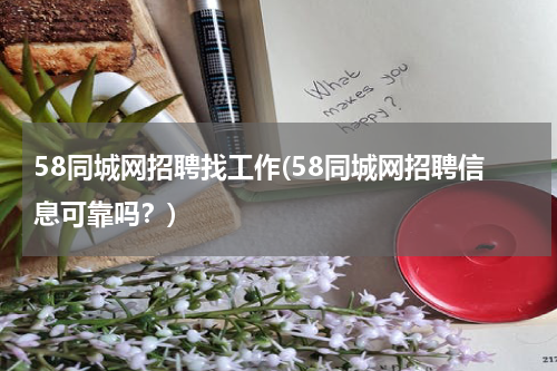 58同城网招聘找工作(58同城网招聘信息可靠吗？)