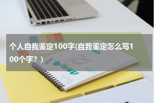 个人自我鉴定100字(自我鉴定怎么写100个字？)