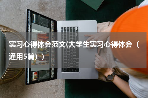 实习心得体会范文(大学生实习心得体会（通用5篇）)