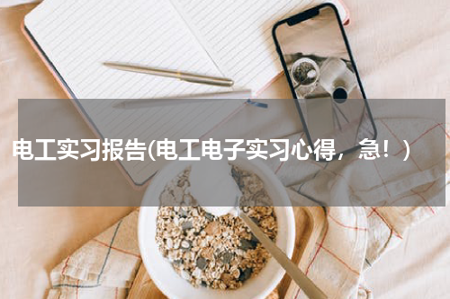 电工实习报告(电工电子实习心得，急！)