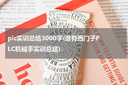 plc实训总结3000字(谁有西门子PLC机械手实训总结)