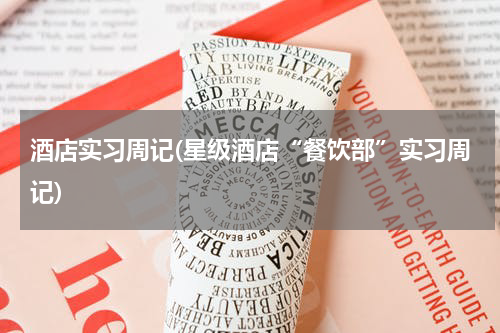 酒店实习周记(星级酒店“餐饮部”实习周记)
