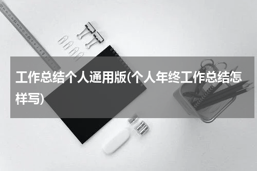 工作总结个人通用版(个人年终工作总结怎样写)