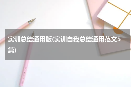 实训总结通用版(实训自我总结通用范文5篇)