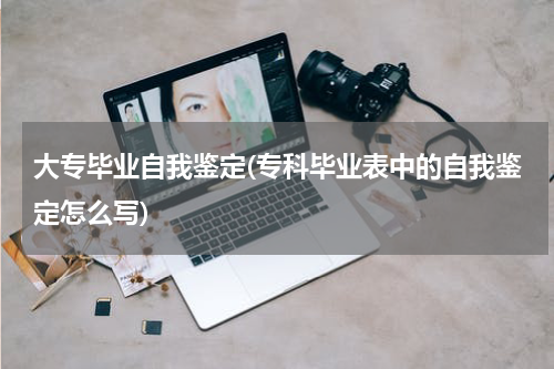 大专毕业自我鉴定(专科毕业表中的自我鉴定怎么写)