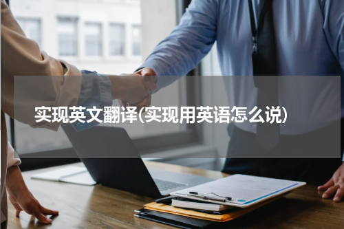 实现英文翻译(实现用英语怎么说)