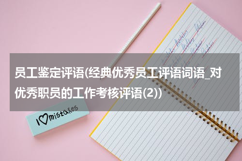 员工鉴定评语(经典优秀员工评语词语_对优秀职员的工作考核评语(2))