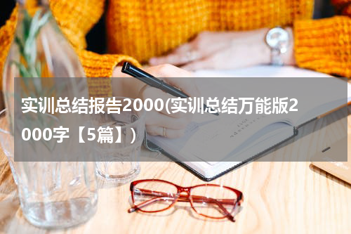 实训总结报告2000(实训总结万能版2000字【5篇】)