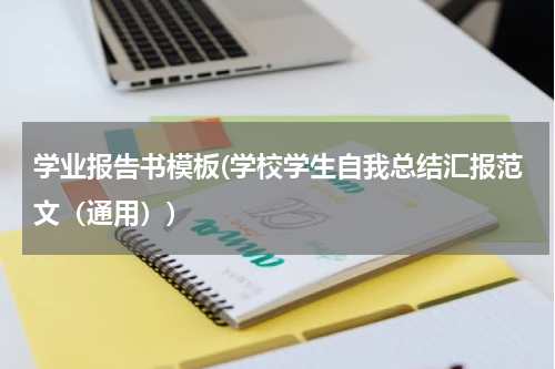 学业报告书模板(学校学生自我总结汇报范文（通用）)