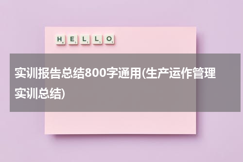 实训报告总结800字通用(生产运作管理实训总结)