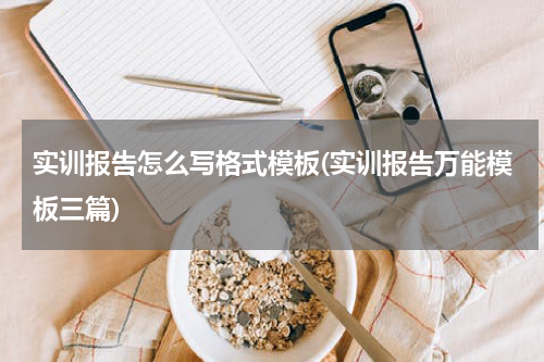 实训报告怎么写格式模板(实训报告万能模板三篇)