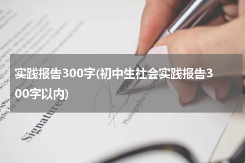 实践报告300字(初中生社会实践报告300字以内)