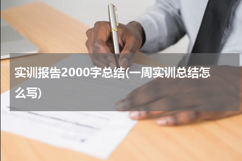 实训报告2000字总结(一周实训总结怎么写)