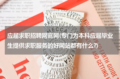 应届求职招聘网官网(专门为本科应届毕业生提供求职服务的好网站都有什么?)