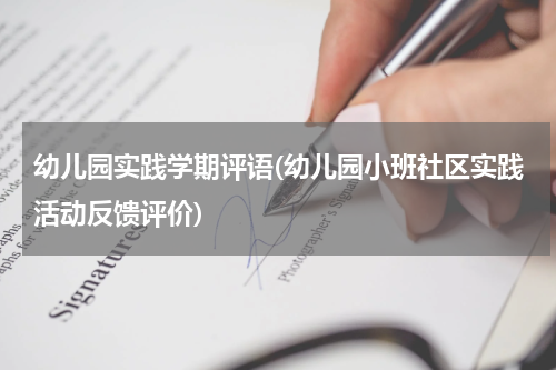 幼儿园实践学期评语(幼儿园小班社区实践活动反馈评价)