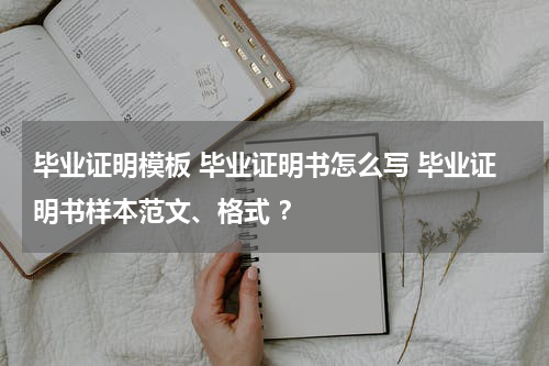 毕业证明模板 毕业证明书怎么写 毕业证明书样本范文、格式 ？