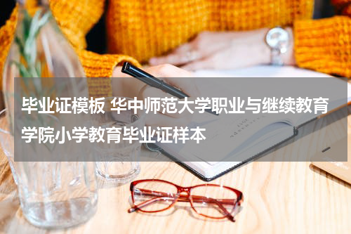 毕业证模板 华中师范大学职业与继续教育学院小学教育毕业证样本