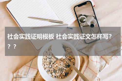 社会实践证明模板 社会实践证文怎样写？？？