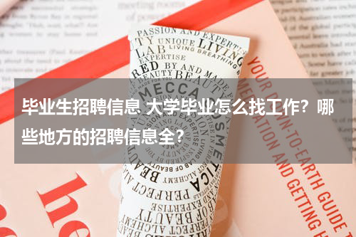 毕业生招聘信息 大学毕业怎么找工作？哪些地方的招聘信息全？