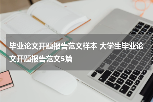毕业论文开题报告范文样本 大学生毕业论文开题报告范文5篇