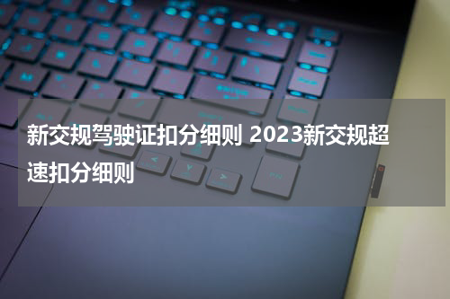 新交规驾驶证扣分细则 2023新交规超速扣分细则